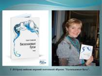 У 2010році вийшов перший поетичний збірник "Васильковые бусы". 