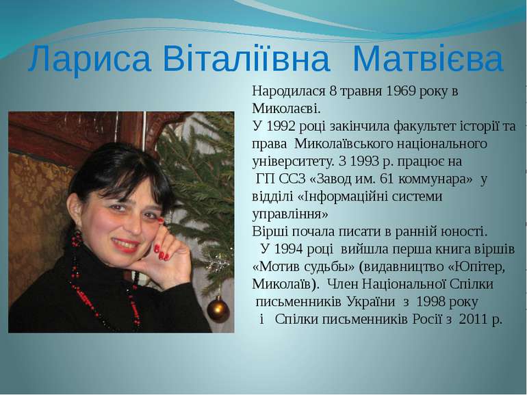 Лариса Віталіївна Матвієва Народилася 8 травня 1969 року в Миколаєві. У 1992 ...