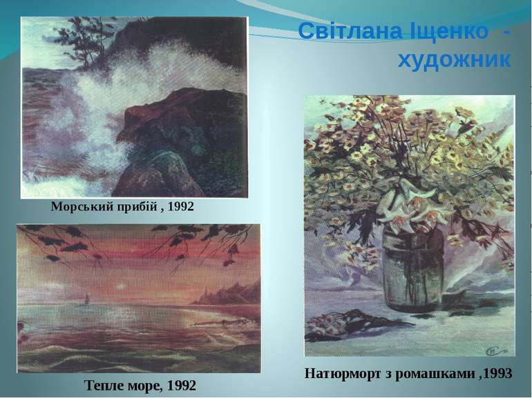 Морський прибій , 1992 Натюрморт з ромашками ,1993 Тепле море, 1992 Світлана ...