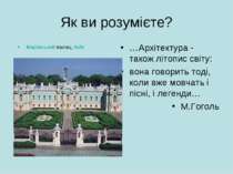 Як ви розумієте? Маріїнський палац, Київ …Архітектура - також літопис світу: ...