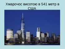 Хмарочос висотою в 541 метр в США