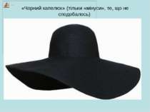 «Чорний капелюх» (тільки «мінуси», те, що не сподобалось)