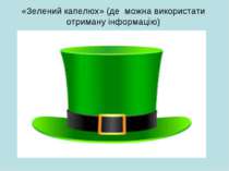 «Зелений капелюх» (де можна використати отриману інформацію)