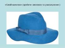 «Синій капелюх» (зробити висновок та узагальнення )