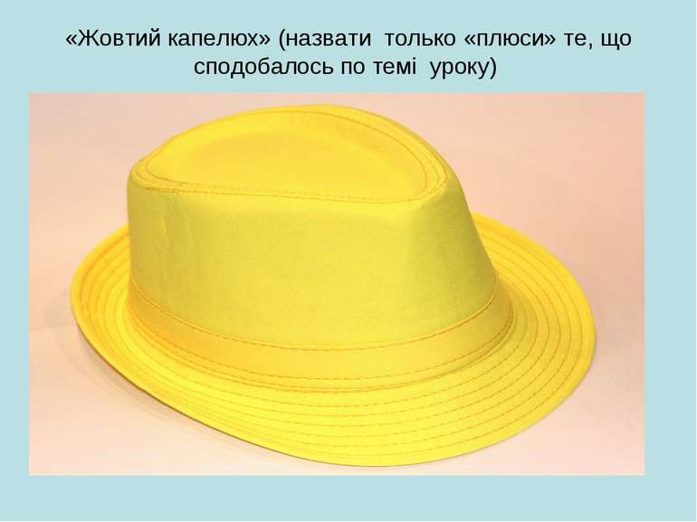 «Жовтий капелюх» (назвати только «плюси» те, що сподобалось по темі уроку)