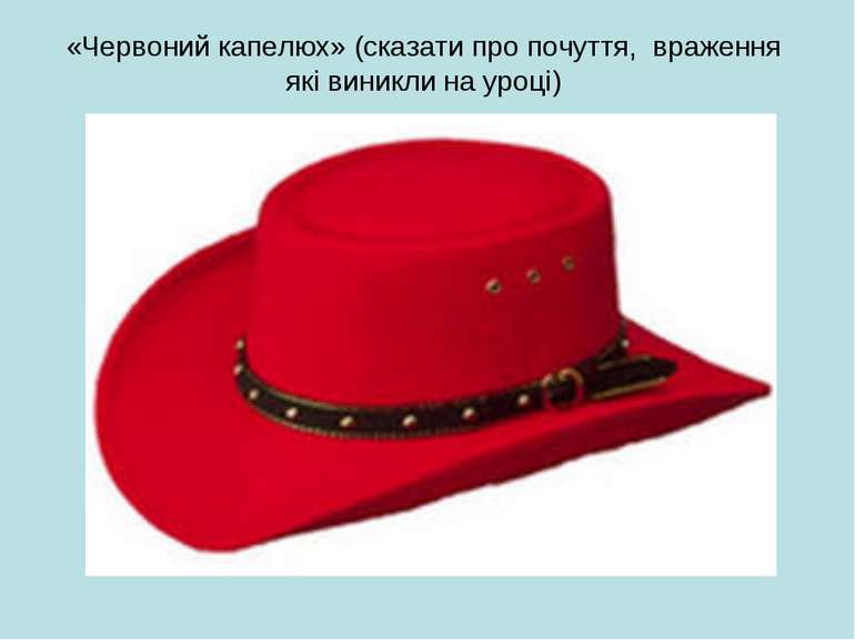 «Червоний капелюх» (сказати про почуття, враження які виникли на уроці)