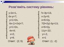 Розв’яжіть систему рівнянь: у-2х=1, 6х-у=7; у=1+2х, 6х-(1+2х)=7; у=1+2х, 4х=8...