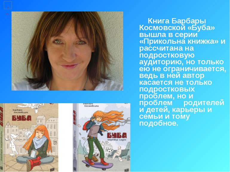 Книга Барбары Космовской «Буба» вышла в серии «Прикольна книжка» и рассчитана...