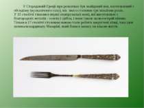 У Стародавній Греції при розкопках був знайдений ніж, виготовлений з обсидіан...