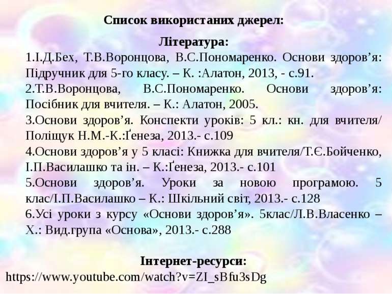 Список використаних джерел: Література: І.Д.Бех, Т.В.Воронцова, В.С.Пономарен...