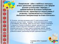 В “Основних орієнтирах виховання учнів 1-11 класів загальноосвітніх навчальни...