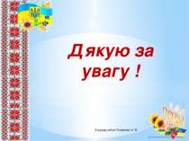 Дякую за увагу ! З досвіду роботи Патрікєєвої А .М.