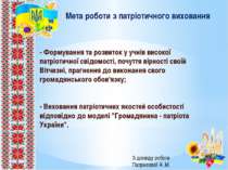 - Формування та розвиток у учнів високої патріотичної свідомості, почуття вір...