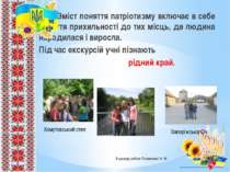 Зміст поняття патріотизму включає в себе почуття прихильності до тих місць, д...