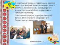 У патріотичному вихованні підростаючого покоління велика роль ветеранів Велик...