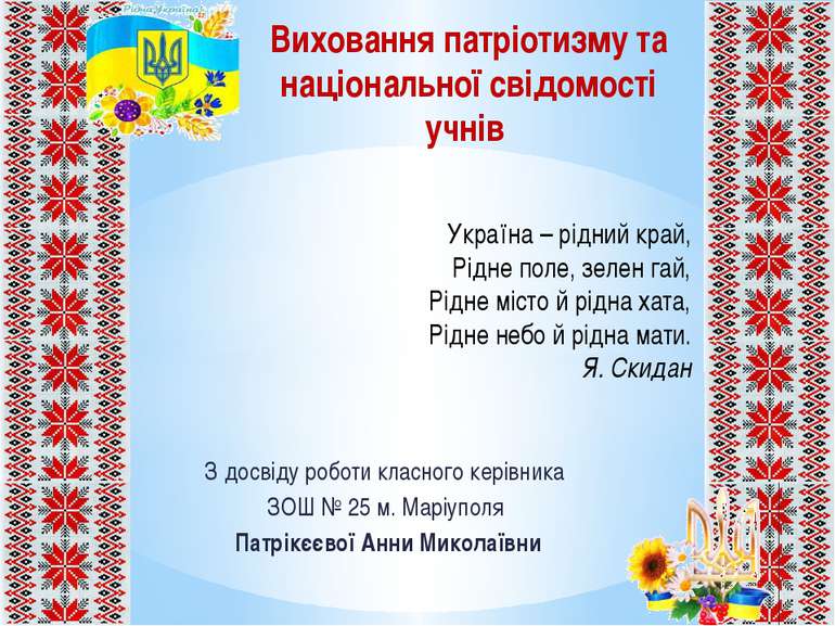 З досвіду роботи класного керівника ЗОШ № 25 м. Маріуполя Патрікєєвої Анни Ми...