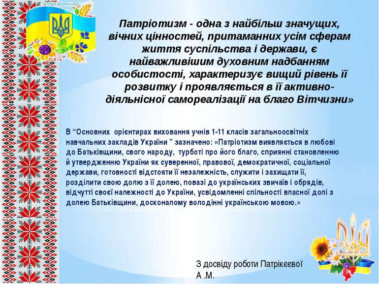 В “Основних орієнтирах виховання учнів 1-11 класів загальноосвітніх навчальни...