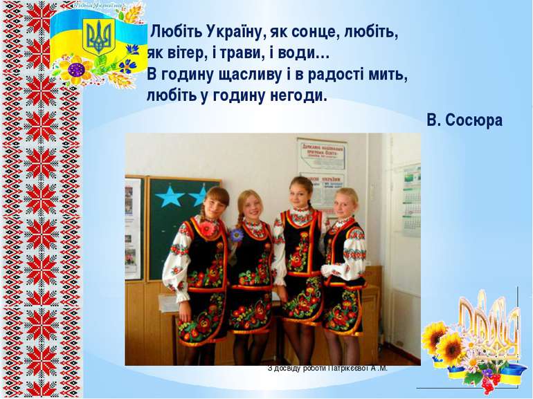 Любіть Україну, як сонце, любіть,  як вітер, і трави, і води…  В годину щасли...