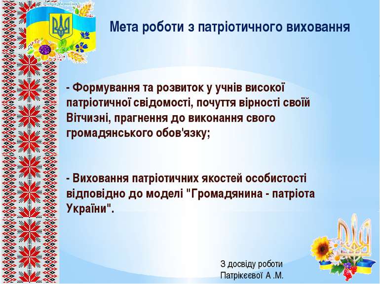 - Формування та розвиток у учнів високої патріотичної свідомості, почуття вір...