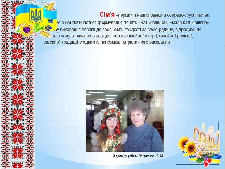 Сім’я –перший і найголовніший осередок суспільства. Саме з неї починається фо...