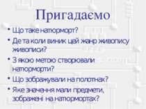 Пригадаємо Що таке натюрморт? Де та коли виник цей жанр живопису живописи? З ...