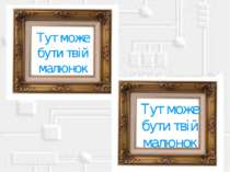 Тут може бути твій малюнок Тут може бути твій малюнок