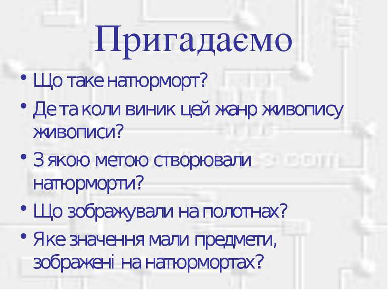 Пригадаємо Що таке натюрморт? Де та коли виник цей жанр живопису живописи? З ...