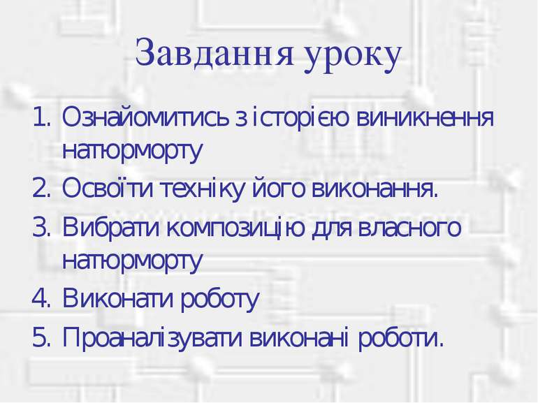 Завдання уроку Ознайомитись з історією виникнення натюрморту Освоїти техніку ...