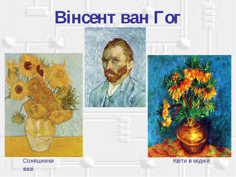 Вінсент ван Гог Соняшники Квіти в мідній вазі