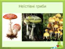 Неїстівні гриби