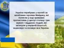 Україна перебуває у жалобі за загиблими героями Майдану, які полягли у ході к...