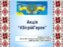 Акція "#ЗігрійГероя" на підтримку учасників АТО на сході України