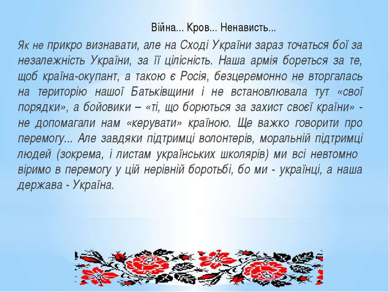 Війна... Кров... Ненависть... Як не прикро визнавати, але на Сході України за...