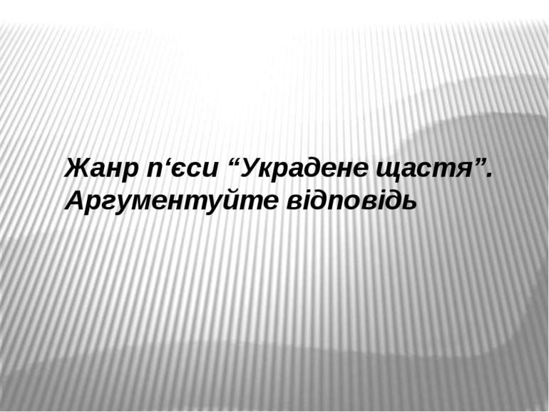 Жанр п‘єси “Украдене щастя”. Аргументуйте відповідь