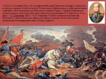 У ніч на 12 (24) червня 1812 р. без оголошення війни армія Наполеона Бонапарт...