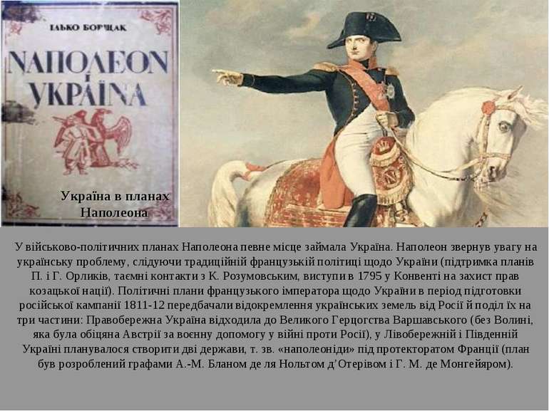 Україна в планах Наполеона У військово-політичних планах Наполеона певне місц...