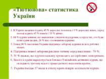 «Тютюнова» статистика України 1. В Україні щоденно курить 45 % дорослих чолов...
