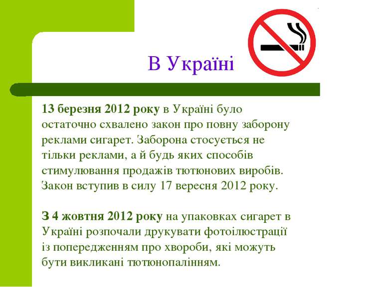 В Україні 13 березня 2012 року в Україні було остаточно схвалено закон про по...