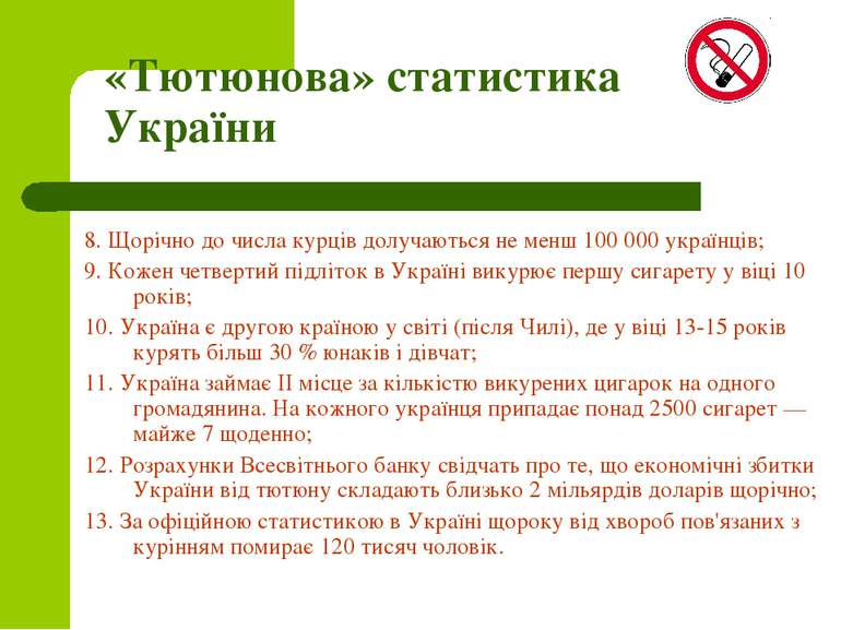 «Тютюнова» статистика України 8. Щорічно до числа курців долучаються не менш ...