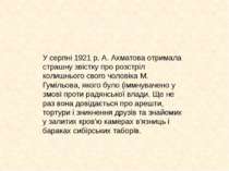 У серпні 1921 р. А. Ахматова отримала страшну звістку про розстріл колишнього...