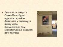 Лише після смерті в Санкт-Петербурзі відкрили музей А. Ахматової у будинку, в...