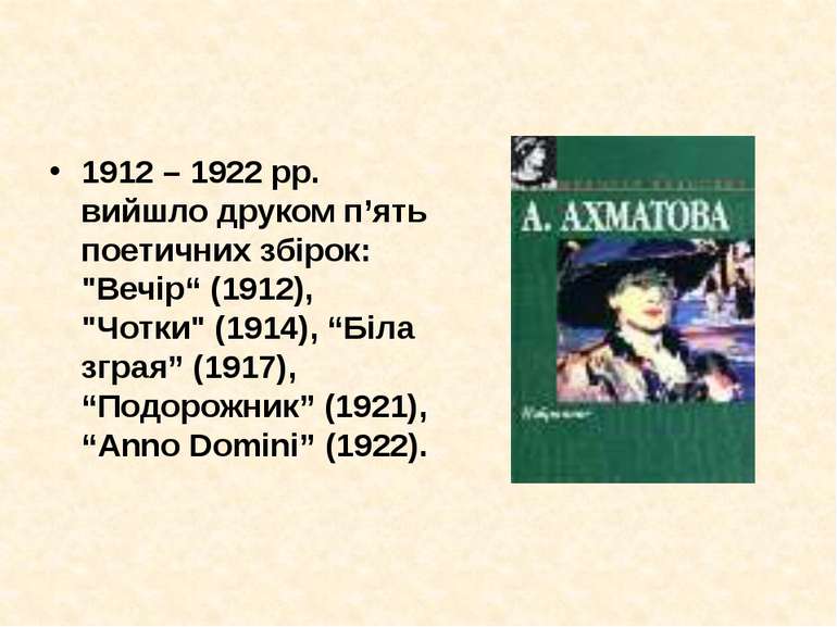1912 – 1922 рр. вийшло друком п’ять поетичних збірок: "Вечір“ (1912), "Чотки"...