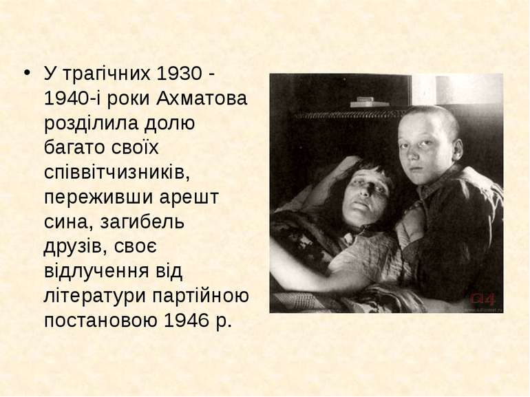 У трагічних 1930 - 1940-і роки Ахматова розділила долю багато своїх співвітчи...