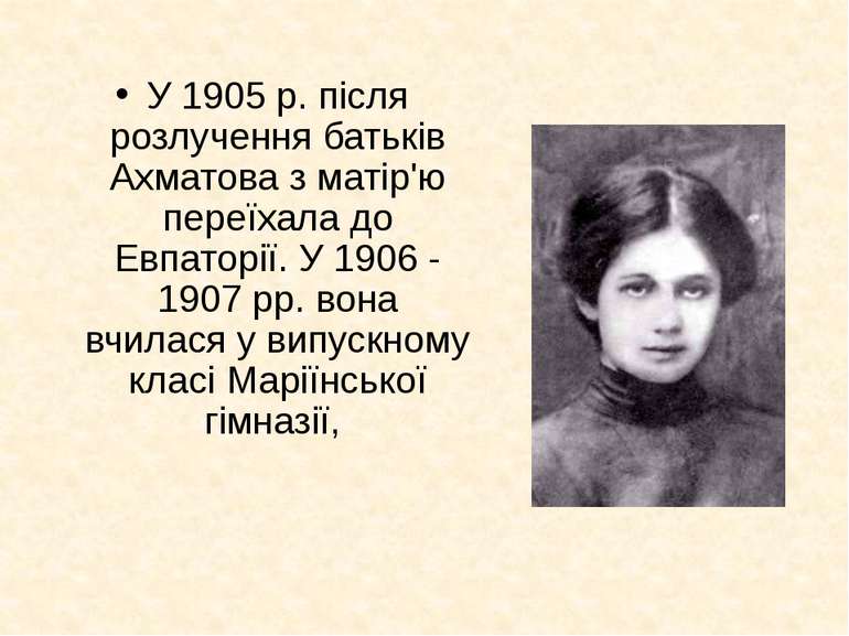 У 1905 р. після розлучення батьків Ахматова з матір'ю переїхала до Евпаторії....