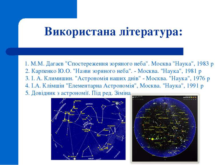 Використана література: 1. М.М. Дагаєв "Спостереження зоряного неба". Москва ...