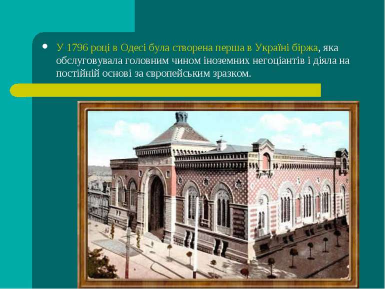 У 1796 році в Одесі була створена перша в Україні біржа, яка обслуговувала го...