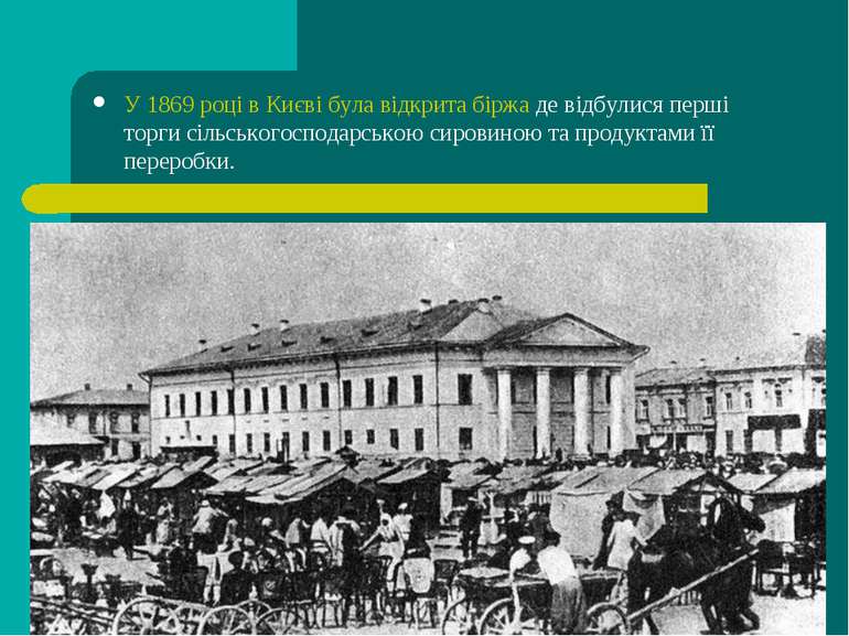 У 1869 році в Києві була відкрита біржа де відбулися перші торги сільськогосп...