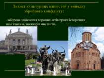 Захист культурних цінностей у випадку збройного конфлікту: -заборона здійснен...