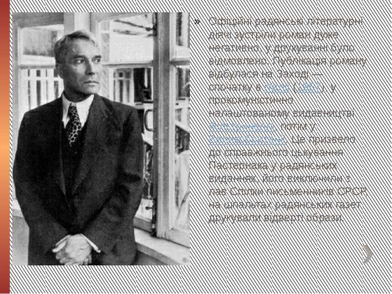 Офіційні радянські літературні діячі зустріли роман дуже негативно, у друкува...