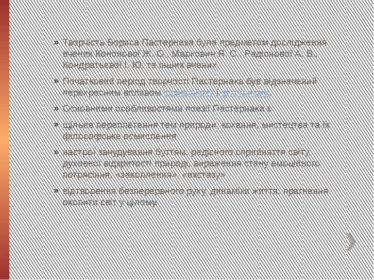 Творчість Бориса Пастернака була предметом дослідження вчених Кононової Ж. О....